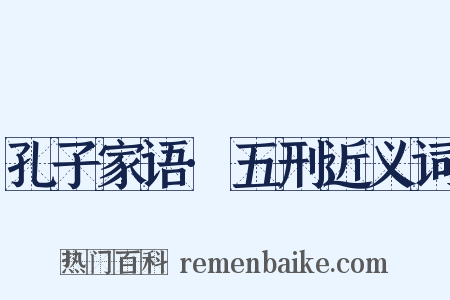 孔子家语·五刑近义词是什么意思的图片